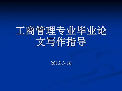 工商管理专业毕业论文写作指导完整可编辑版