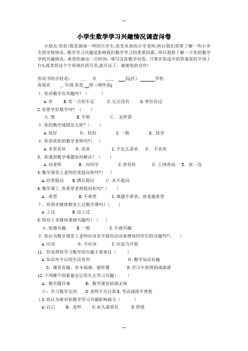 小学生数学学习兴趣情况调查问卷