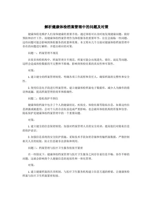 解析健康体检档案管理中的问题及对策