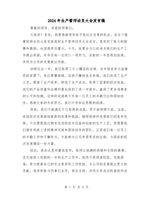 2024年生产誓师动员大会发言稿(2篇)