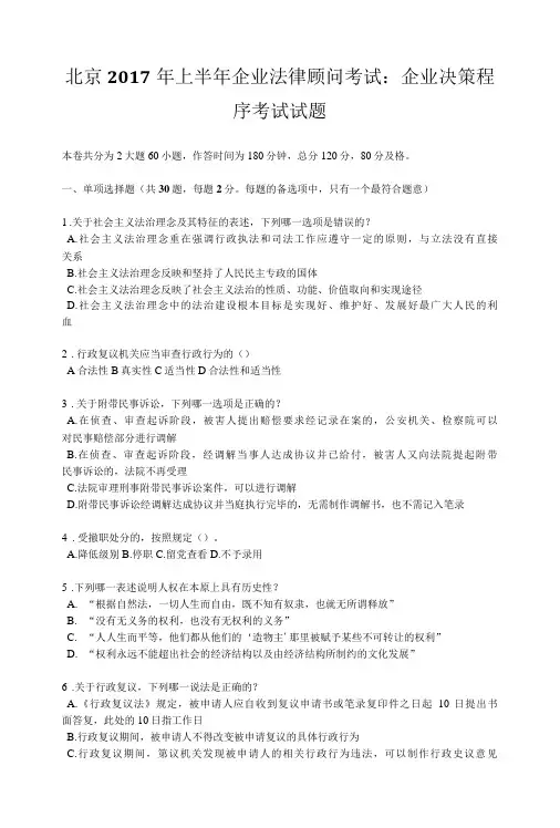 北京上半年企业法律顾问考试：企业决策程序考试试题.docx