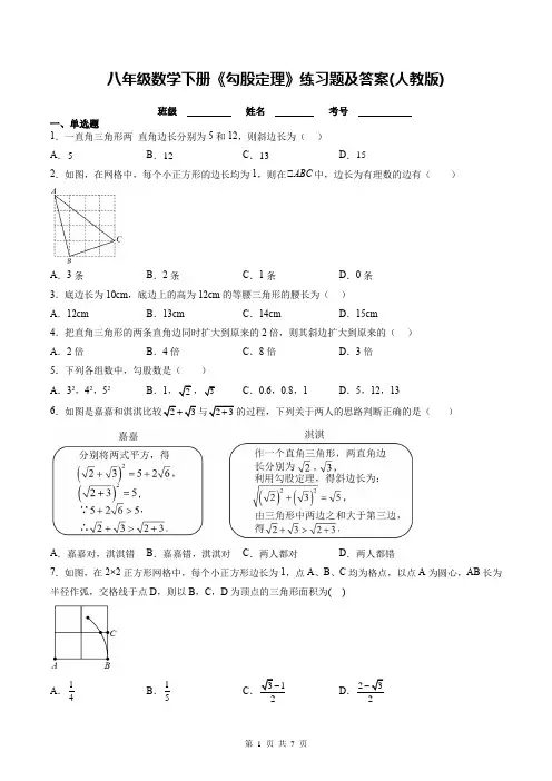 八年级数学下册《勾股定理》练习题及答案(人教版)
