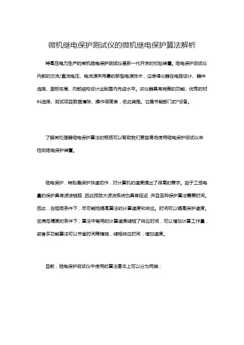 微机继电保护测试仪的微机继电保护算法解析