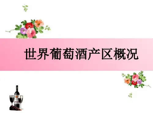 世界葡萄酒产区介绍PPT课件