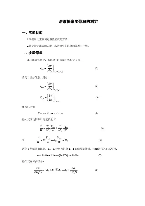 物化实验——溶液偏摩尔体积的测定