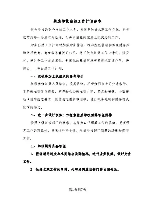 精选学校出纳工作计划范本(3篇)