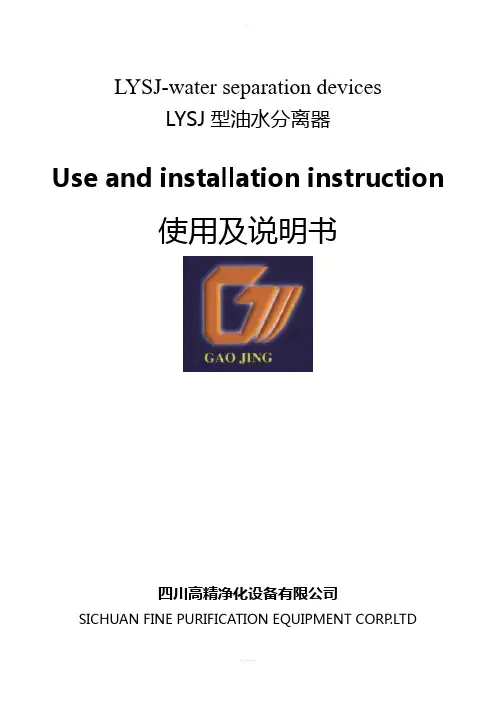 LYSJ型含油污水真空分离净化机说明书(中英文)