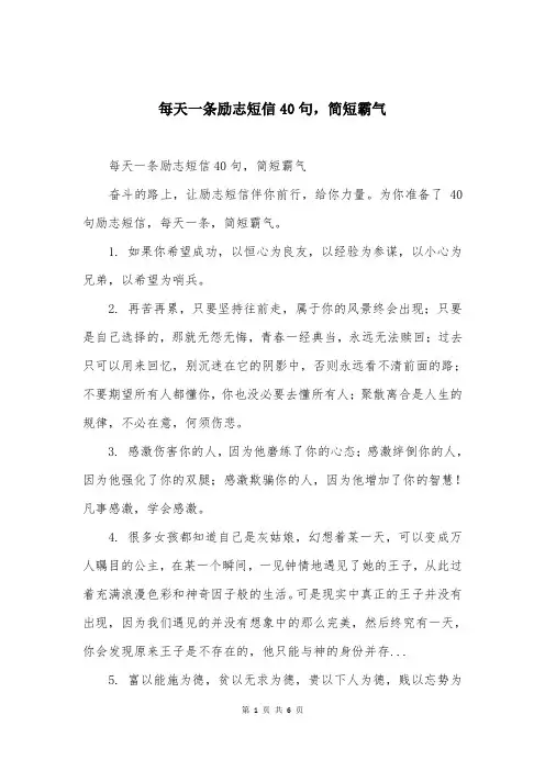 每天一条励志短信40句，简短霸气