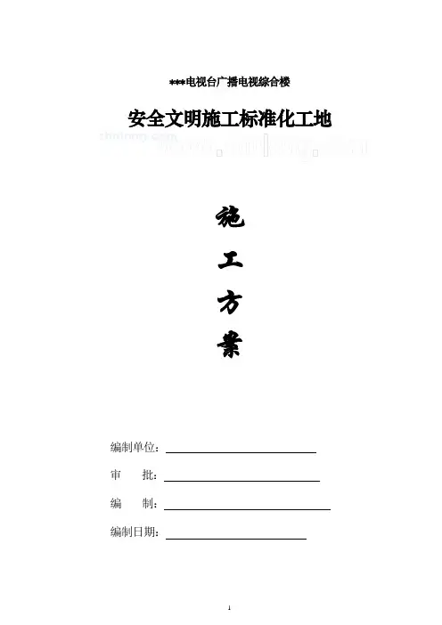 某电视台广播电视综合楼工程创建安全标准化工地具体措施_secret