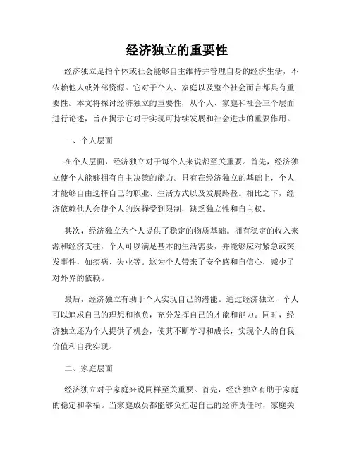 经济独立的重要性