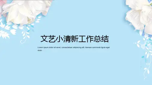 文艺小清新工作总结PPT模板