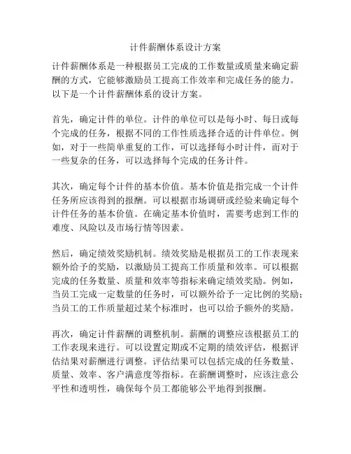 计件薪酬体系设计方案