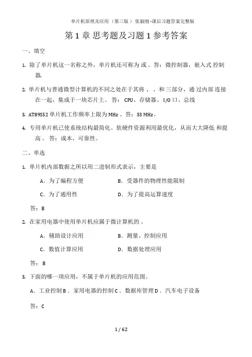 单片机原理及应用(第三版)课后习题答案完整版