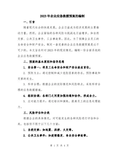 2023年企业应急救援预案的编制