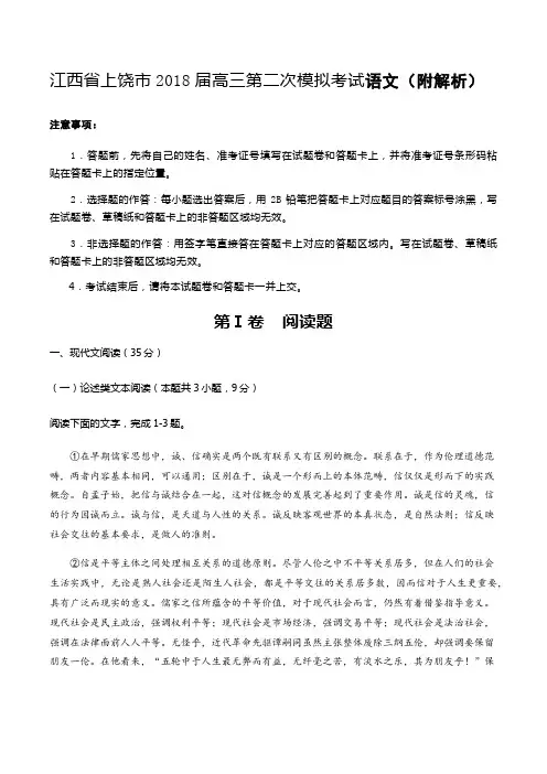 江西省上饶市2018届高三第二次模拟考试语文(附解析)