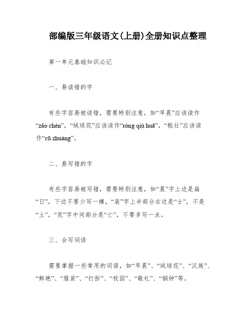 部编版三年级语文(上册)全册知识点整理