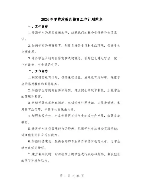 2024年学校政教处德育工作计划范本（六篇）