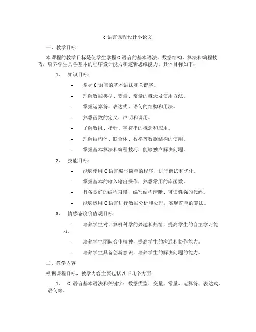 c语言课程设计小论文