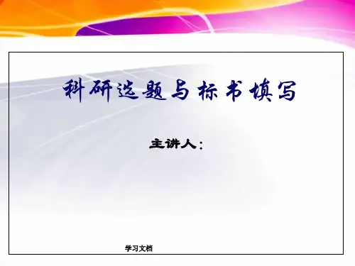 科研选题与标书书写