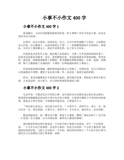 小事不小作文400字