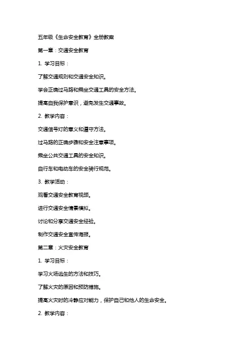 五年级《生命安全教育》全册教案