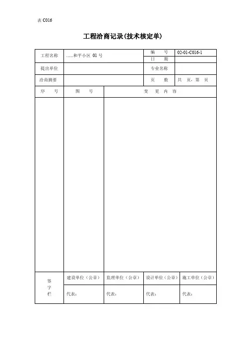工程洽商记录（技术核定单）