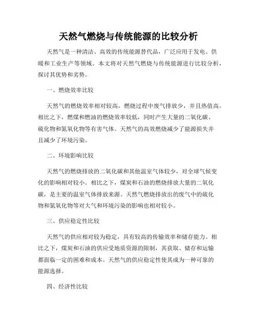天然气燃烧与传统能源的比较分析