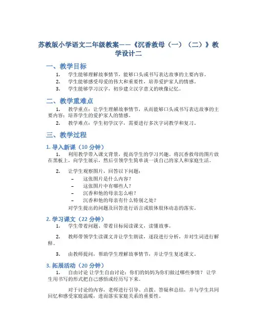 苏教版小学语文二年级教案——《沉香救母(一)(二)》教学设计二