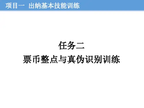 《出纳操作技术》教学课件(项目一任务2.3.4)