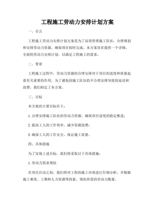 工程施工劳动力安排计划方案