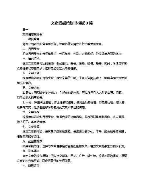 文案情感策划书模板3篇