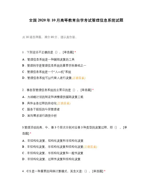 全国2020年10月高等教育自学考试管理信息系统试题