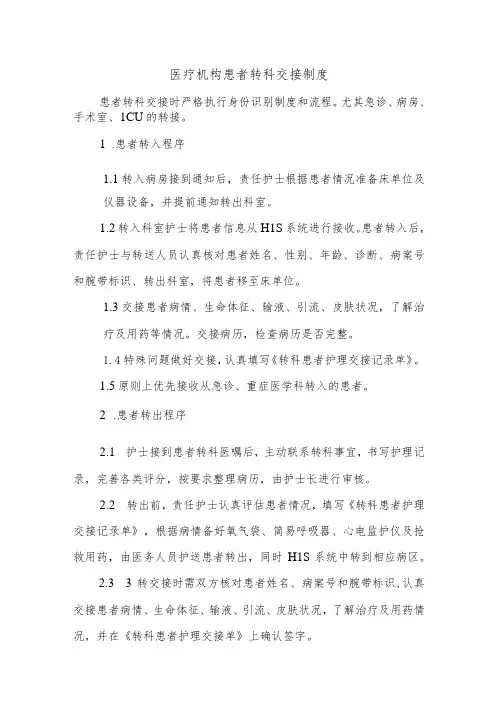 医疗机构患者转科交接制度