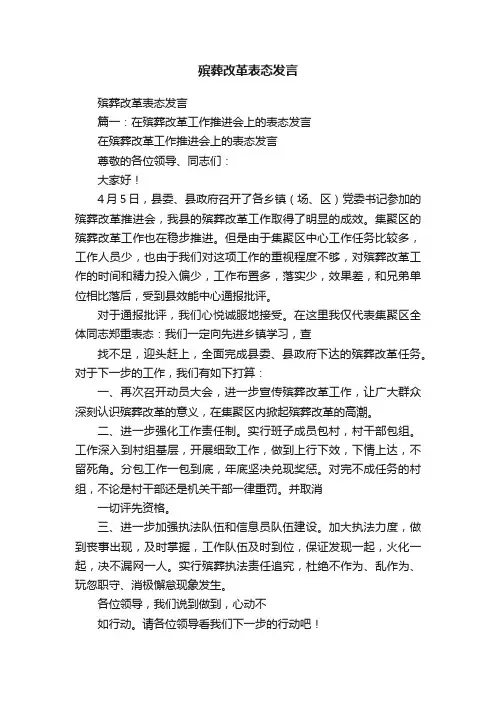 殡葬改革表态发言