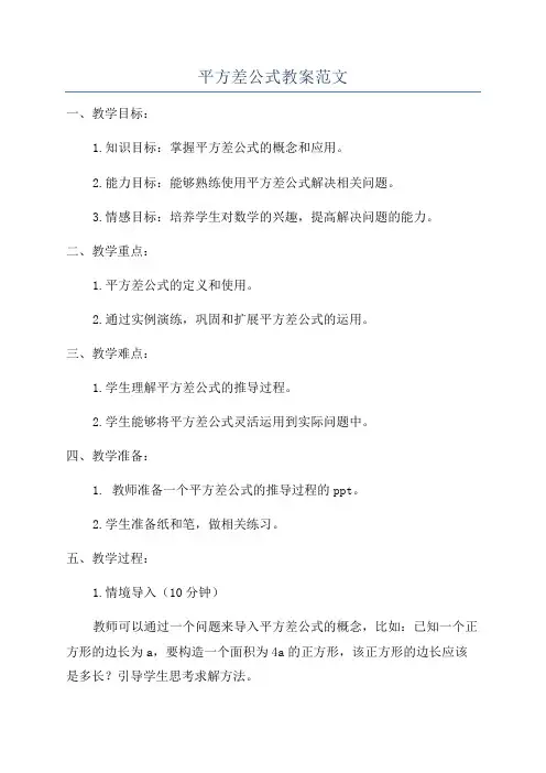 平方差公式教案范文