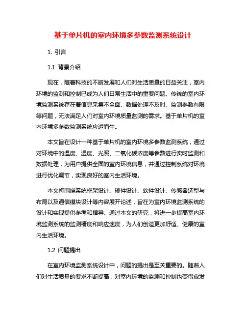 基于单片机的室内环境多参数监测系统设计