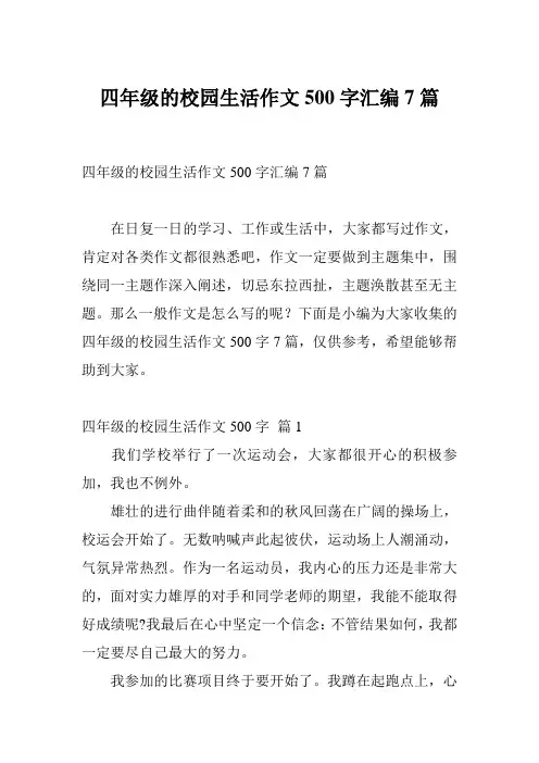 四年级的校园生活作文500字汇编7篇