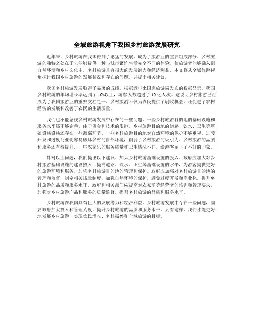 全域旅游视角下我国乡村旅游发展研究