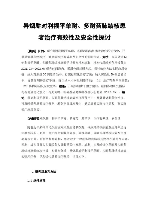 异烟肼对利福平单耐、多耐药肺结核患者治疗有效性及安全性探讨