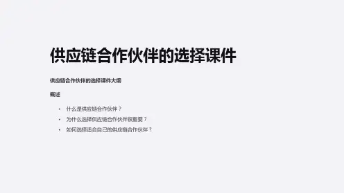 供应链合作伙伴的选择课件