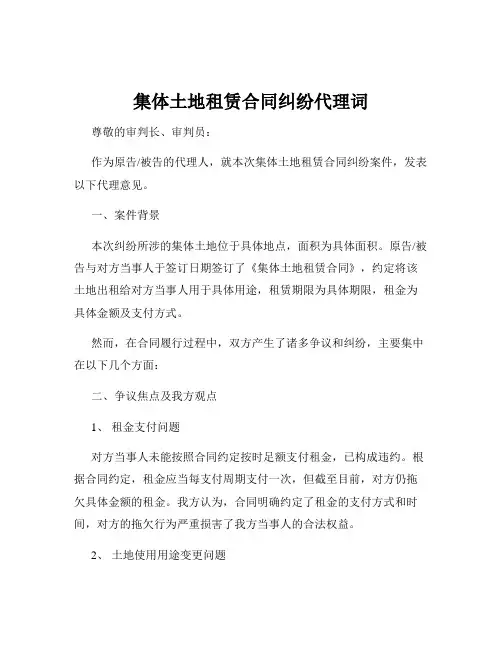 集体土地租赁合同纠纷代理词