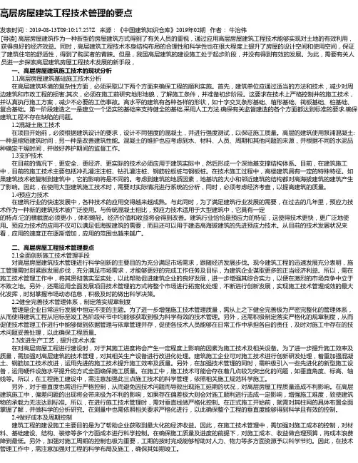 高层房屋建筑工程技术管理的要点