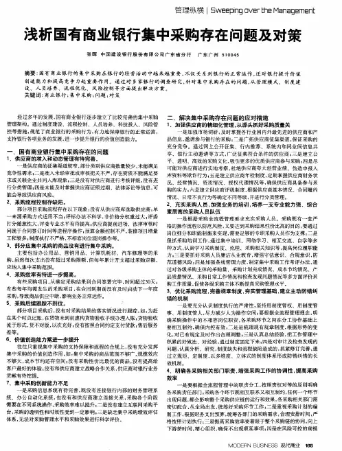 浅析国有商业银行集中采购存在问题及对策