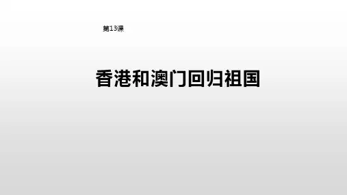 第13课  香港和澳门回归祖国  课件(27张PPT)  2022-2023学年部编版八年级历史下册