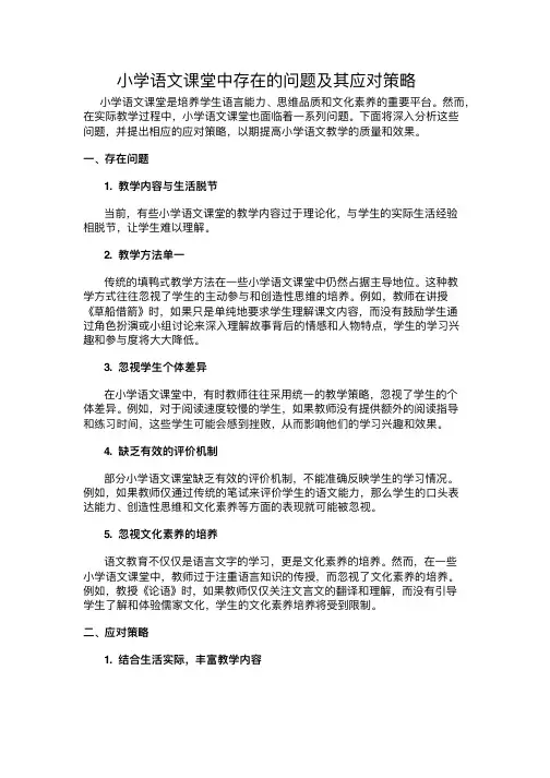 小学语文课堂中出现的问题及其应对策略