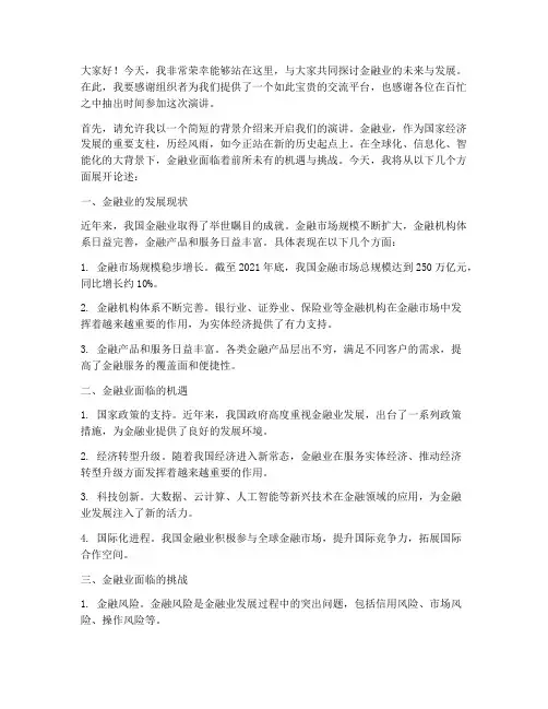 金融业优秀演讲稿范文