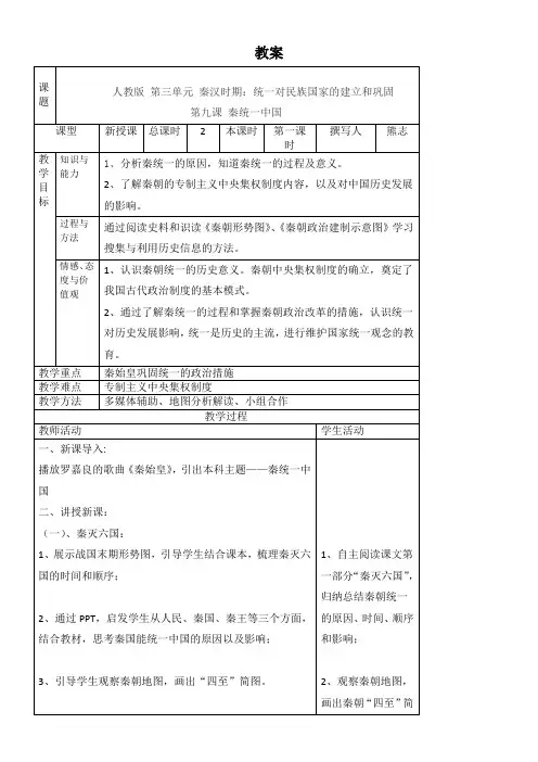 初中历史人教七年级上册秦汉时期统一多民族国家的建立和巩固《秦统一中国》教案
