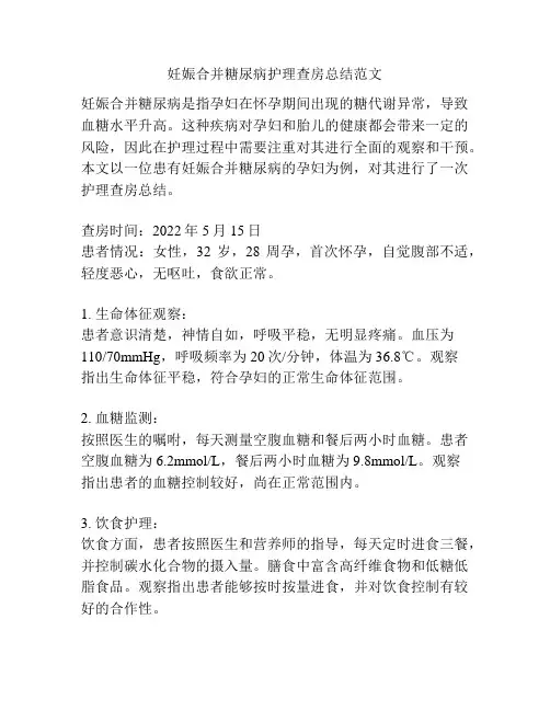 妊娠合并糖尿病护理查房总结范文