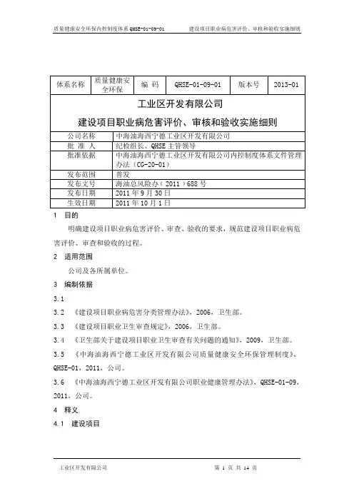 建设项目职业病危害评价、审核和验收实施细则