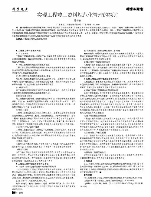 实现工程竣工资料规范化管理的探讨